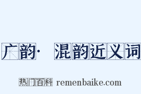 广韵·混韵近义词是什么意思的图片